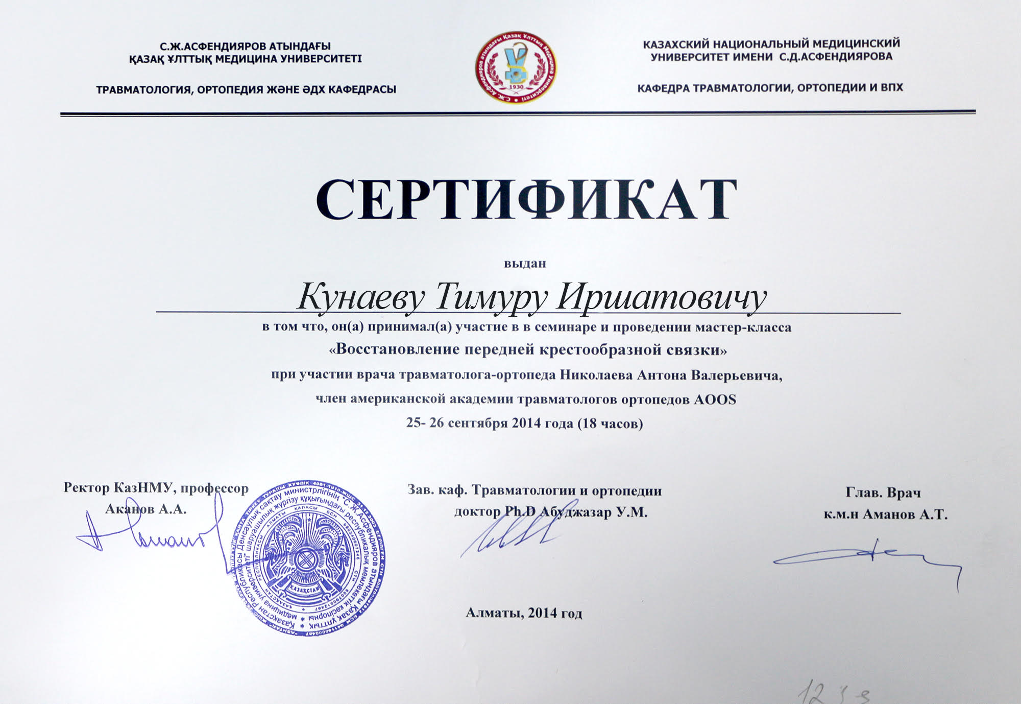 Сертификат Кунаев Тимур Иршатович 2