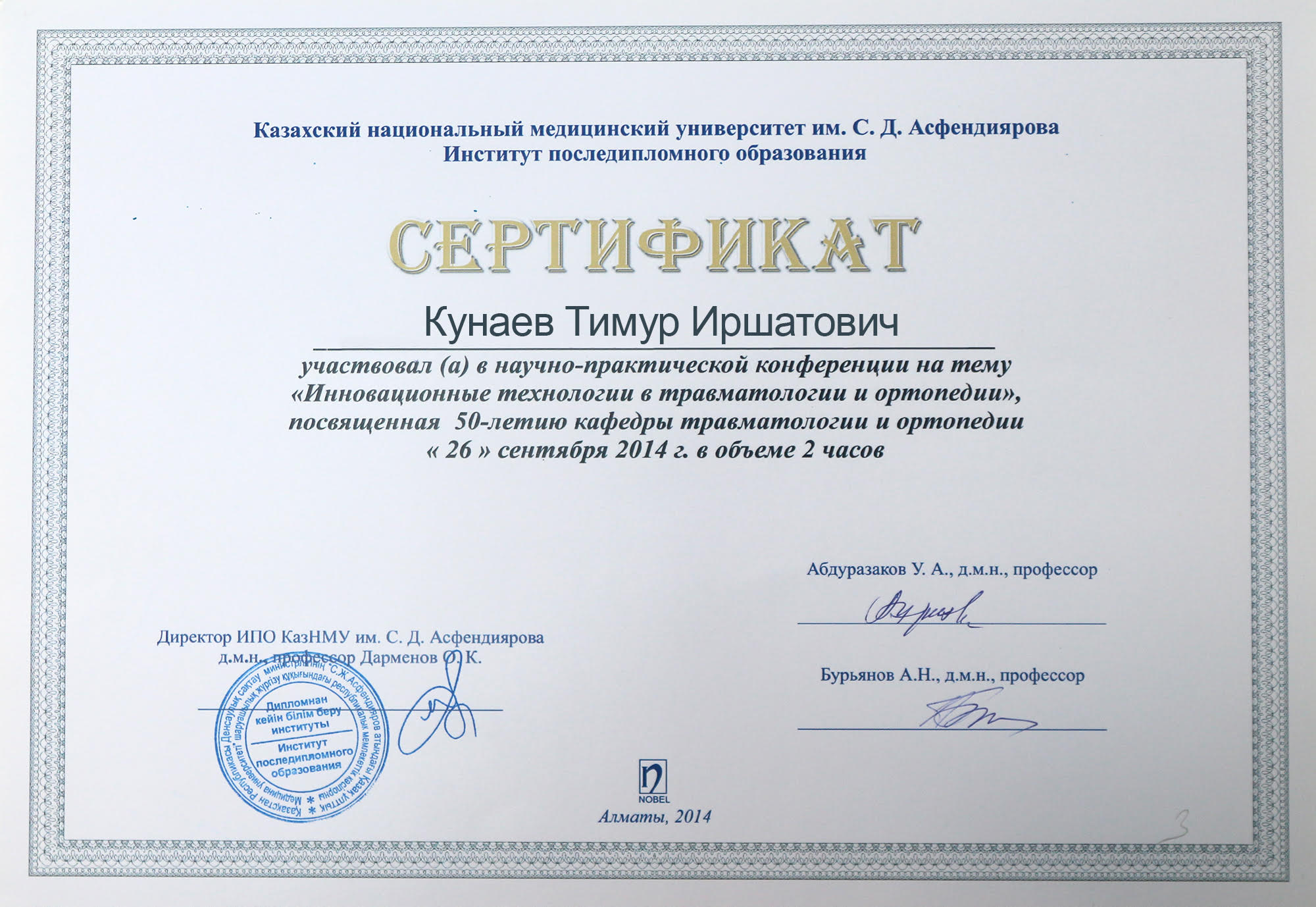 Сертификат Кунаев Тимур Иршатович 5