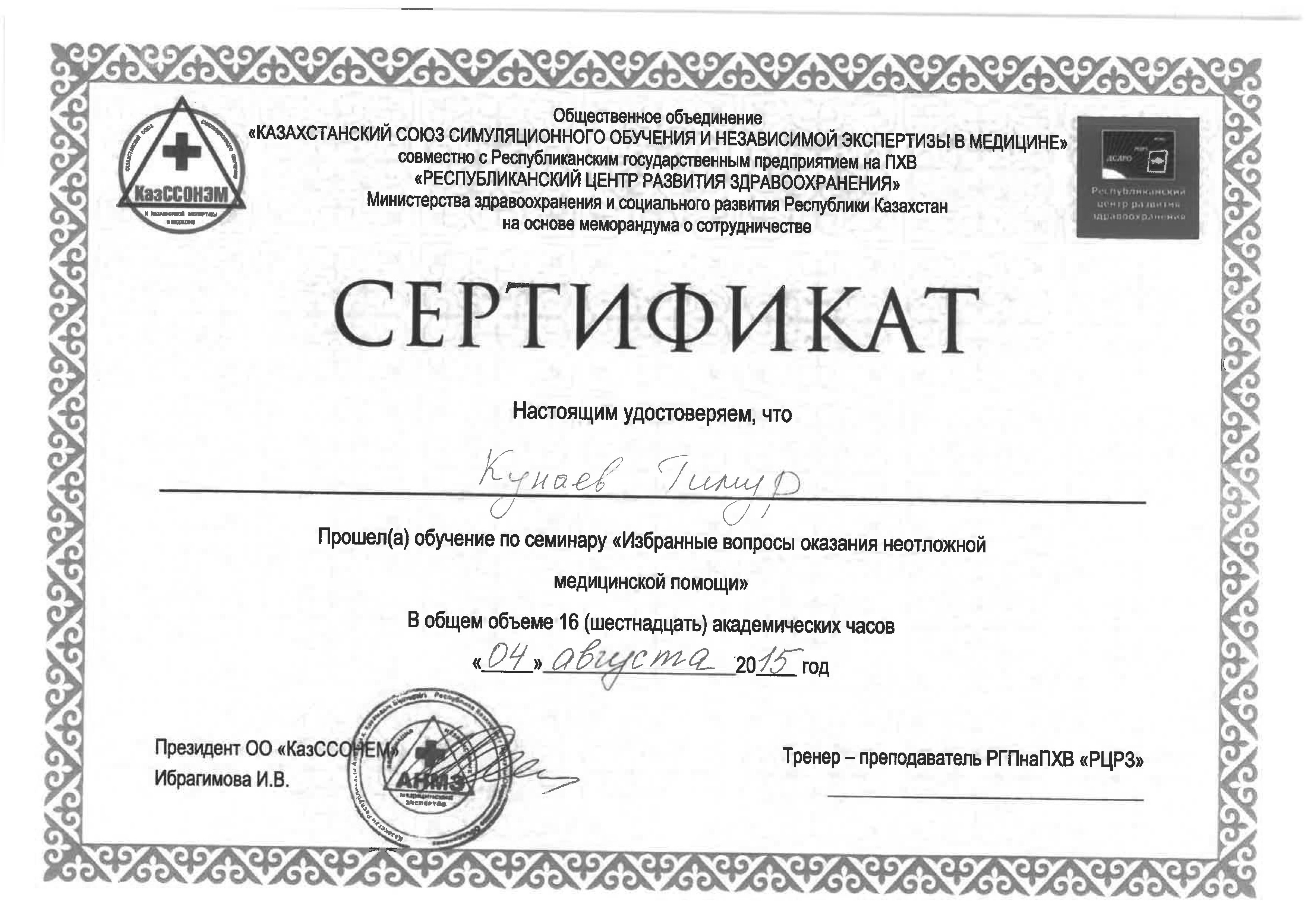 Сертификат Кунаев Тимур Иршатович 8